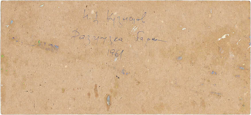 Кузнецов Николай Дмитриевич. Разгрузка барж 